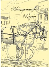 Мистическая Россия: сборник произведений В.Ф. Одоевского с иллюстрациями